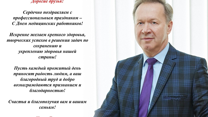 З Днём медыцынскіх работнікаў!