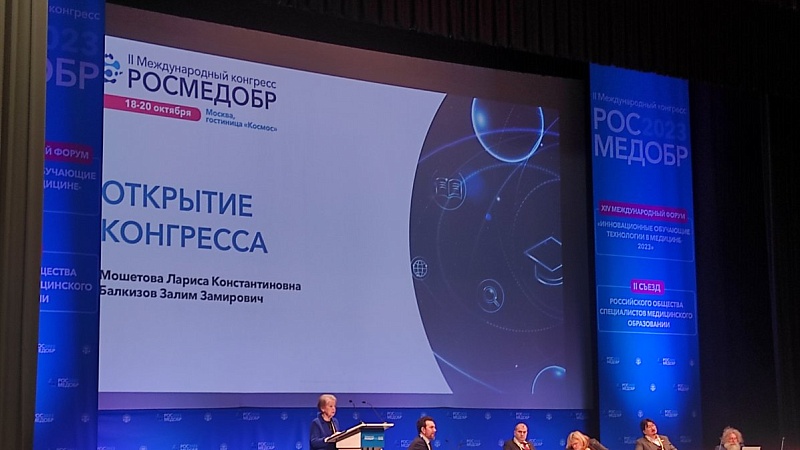 Представитель кафедры принял участие в работе II Международного конгресса «Российского общества специалистов медицинского образования»
