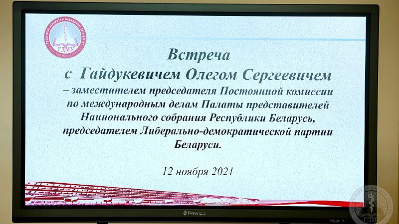 Диалоговая площадка с депутатом Палаты представителей Олегом Сергеевичем Гайдукевичем