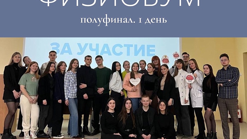 Прошел 1 день полуфинала игры «Физиобум»