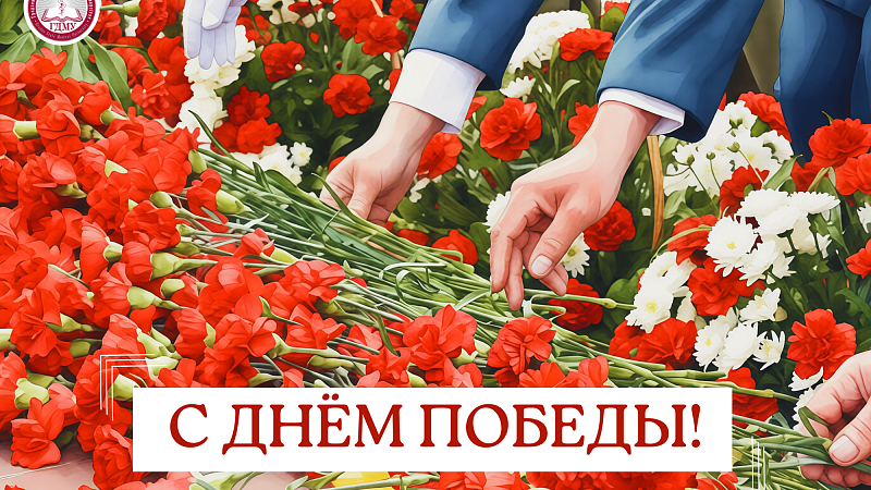 Віншаванне рэктара ГрДМУ Ігара Георгіевіча Жука з Днём Перамогі!