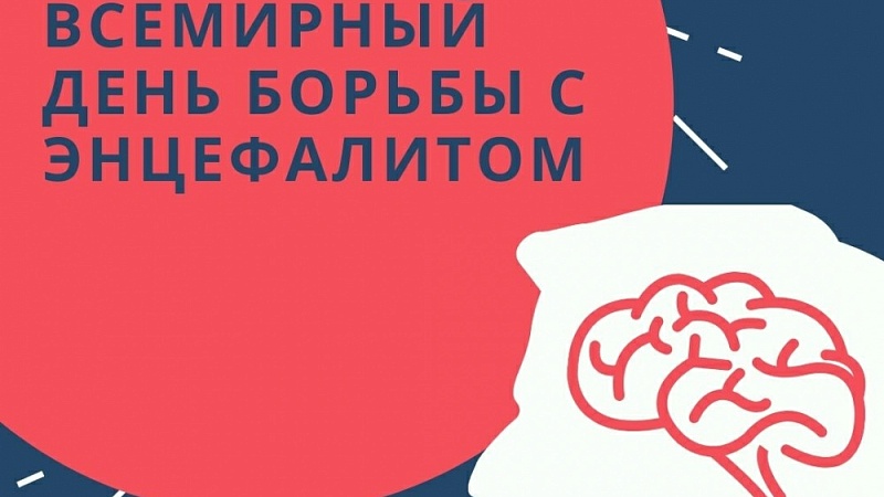 22 февраля - Всемирный день борьбы с энцефалитом