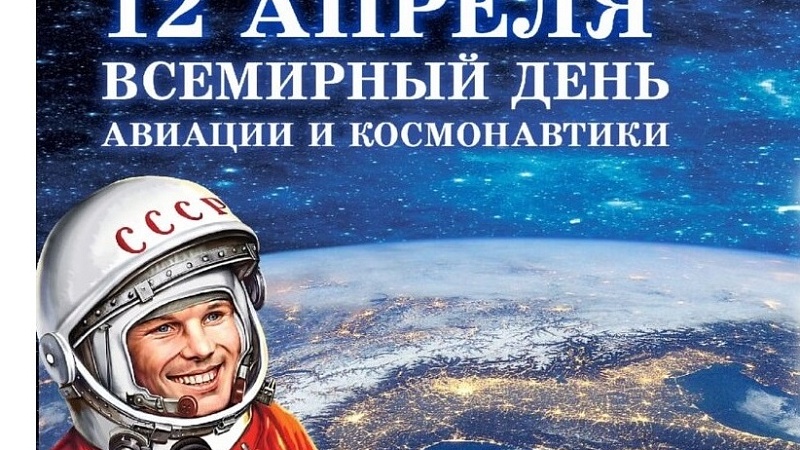 12 апреля - День космонавтики