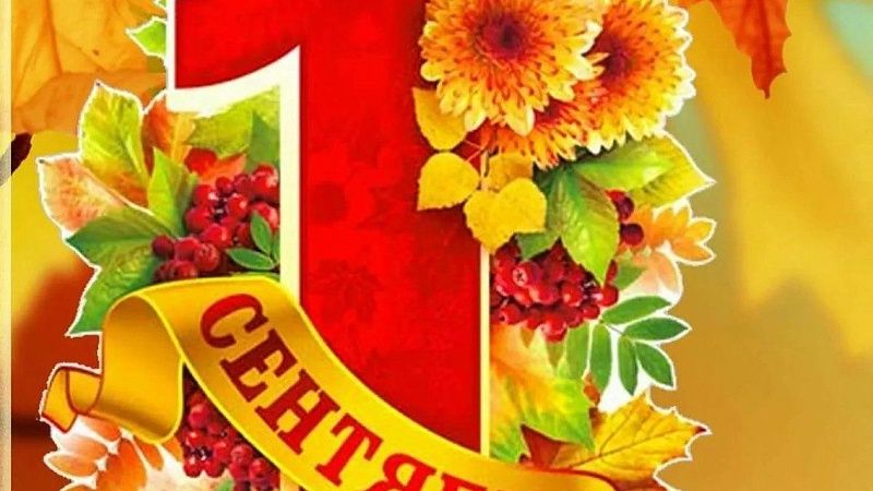 Торжественное собрание к Дню знаний
