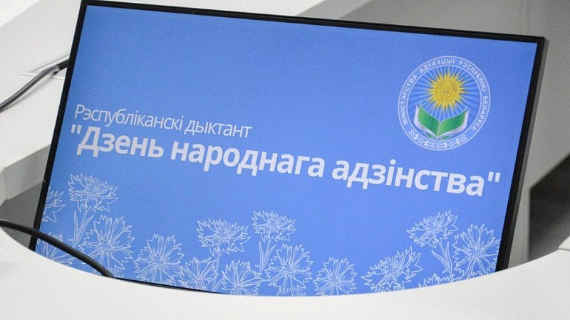 Рэспубліканская дыктоўка "Дзень народнага адзінства"