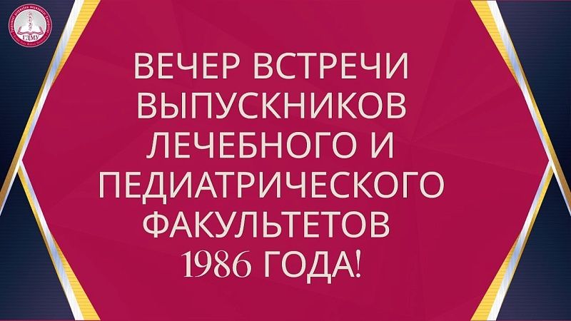 Вечер встречи выпускников лечебного и педиатрического факультетов 1986 года!