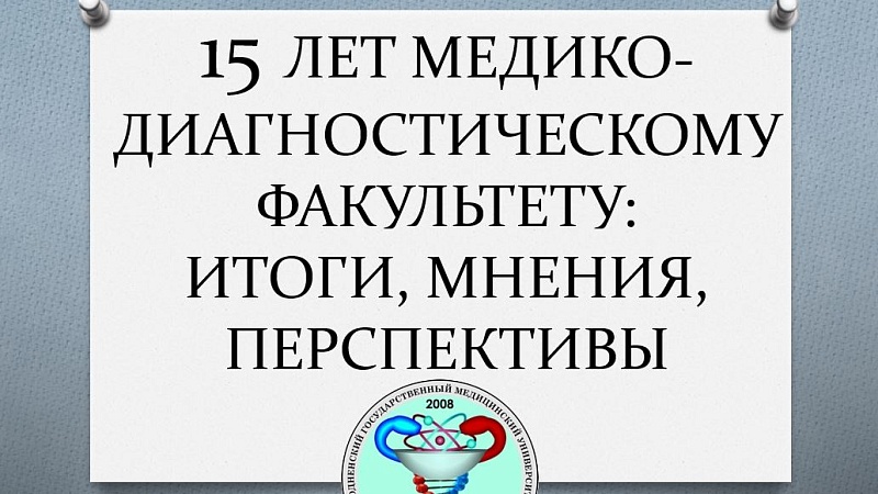Круглый стол «15 лет медико-диагностическому факультету: итоги, мнения, перспективы» прошел в ГрГМУ