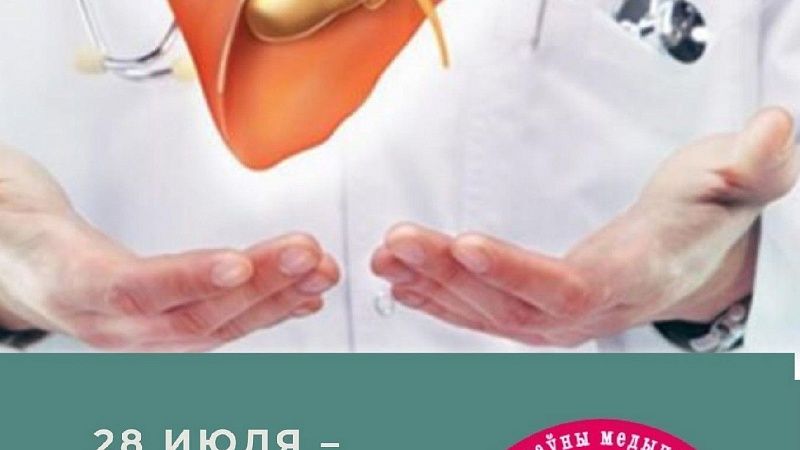 28 июля – Всемирный день борьбы с гепатитом