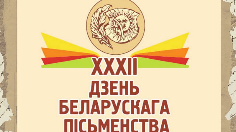 XXXII День белорусской письменности пройдет в Лиде 6 и 7 сентября