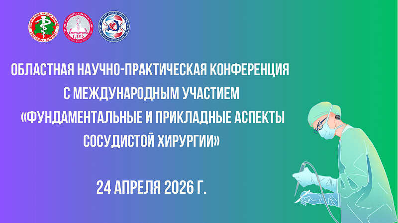Областная научно-практическая конференция с международным участием «Фундаментальные и прикладные аспекты сосудистой хирургии»
