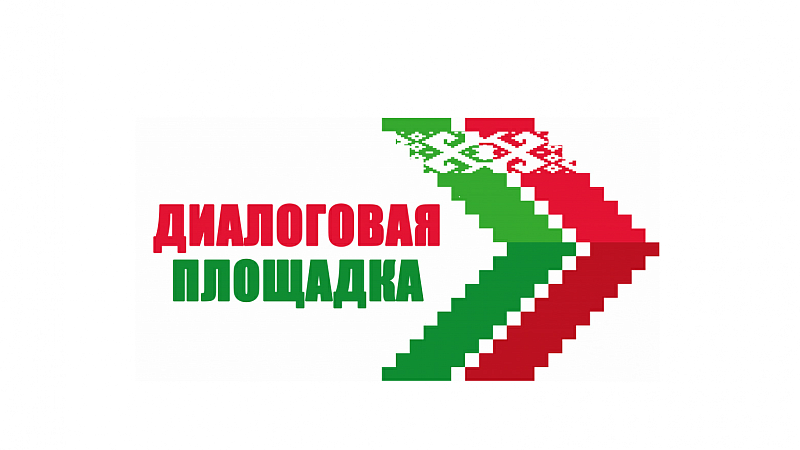 Адкрытая дыялогавая пляцоўка з удзелам старшыні Гродзенскага гарадскога выканаўчага камітэта