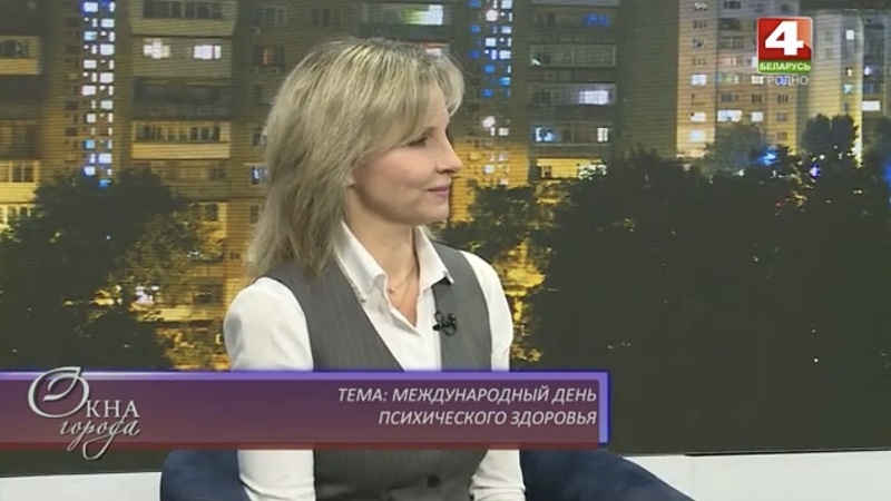Интервью на телерадиокомпании Гродно «Окна города» к Международному дню психического здоровья