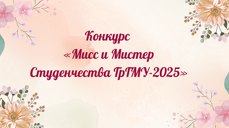 Конкурс «Мисс и Мистер Студенчества ГрГМУ-2025»: участник №16 Вениамин Хомбак