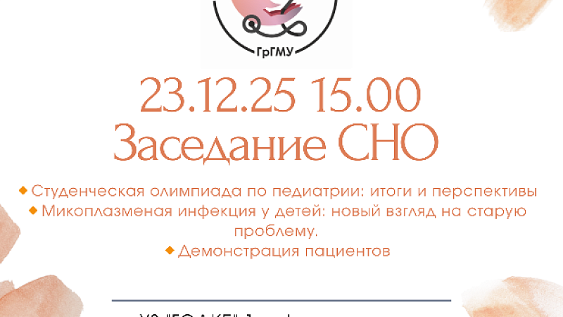 Заседание СНО 1-й кафедры детских болезней