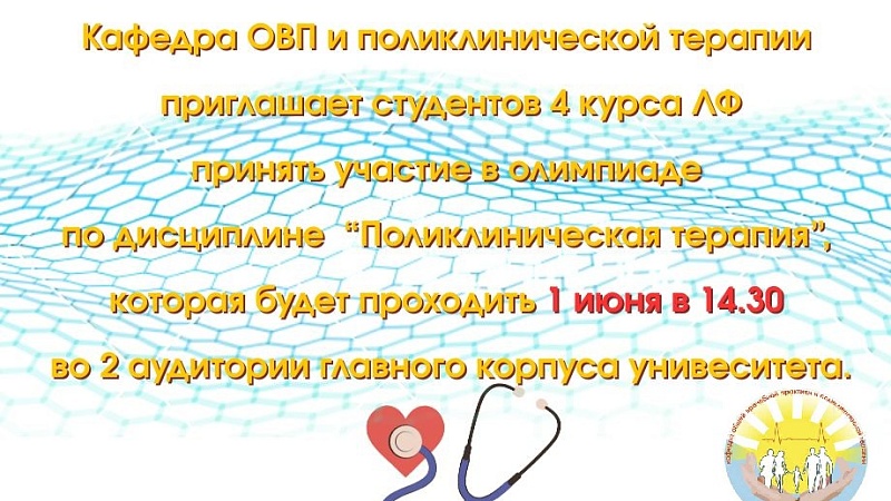 Олимпиада по учебной дисциплине «Поликлиническая терапия»