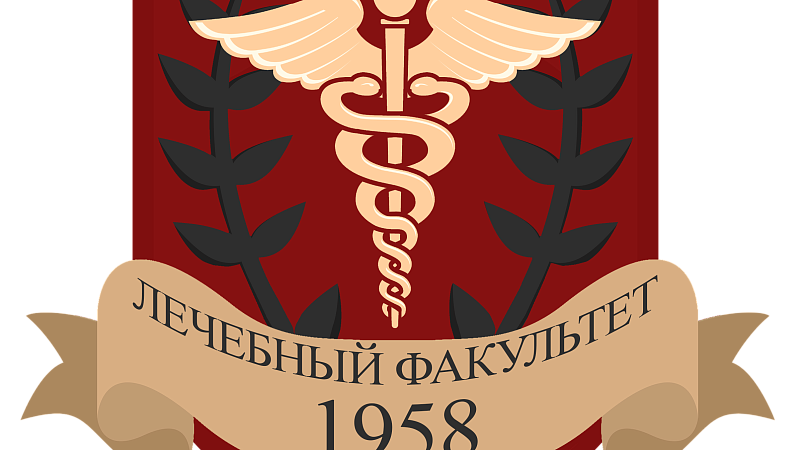 Совет лечебного факультета