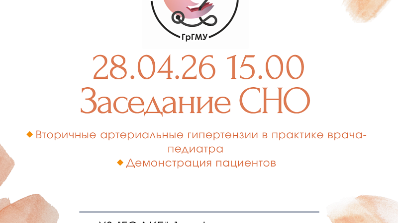 Заседание СНО 1-й кафедры детских болезней