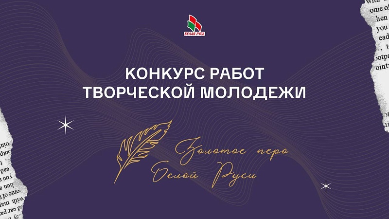 Конкурс «Золотое перо «Белой Руси» – 2025