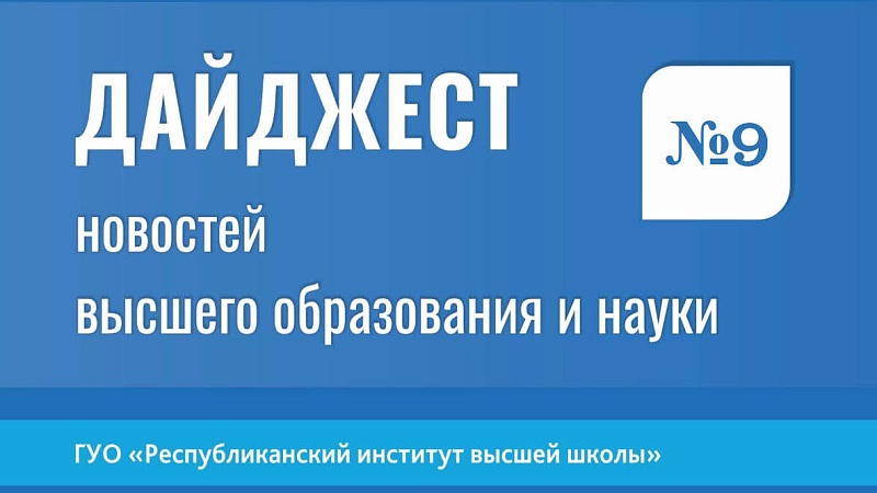 Дайджест новостей высшего образования и науки