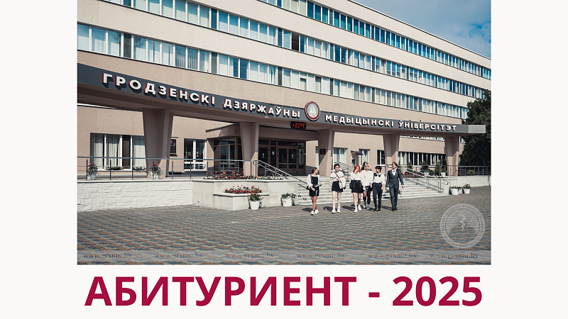 Сроки приема документов и сроки зачисления в Гродненский государственный медицинский университет