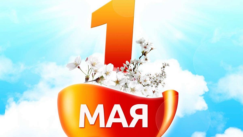1 мая - Праздник труда!