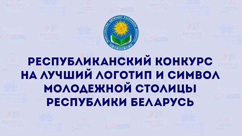 Объявлен конкурс на лучший логотип и символ Молодежной столицы Республики Беларусь