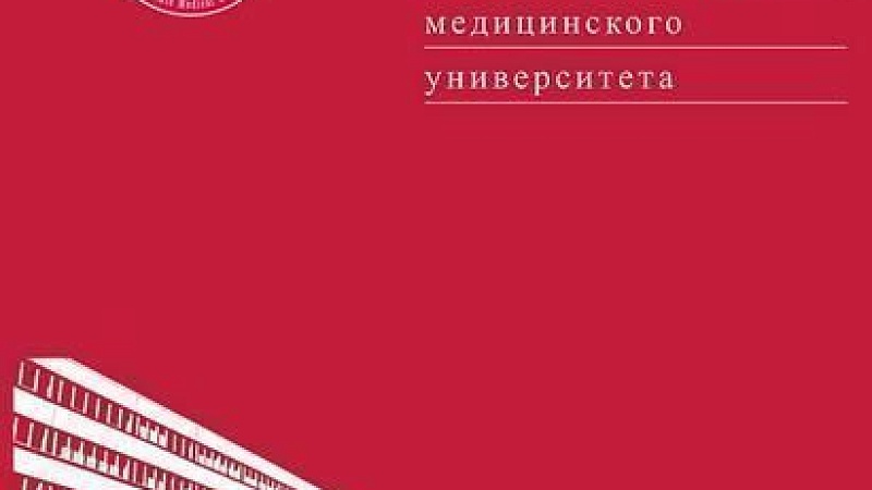Вышел номер научно-практического журнала «Журнал Гродненского государственного медицинского университета»
