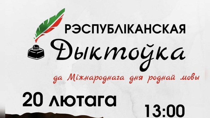 Анлайн-дыктоўка, прымеркаваная да Міжнароднага дня роднай мовы
