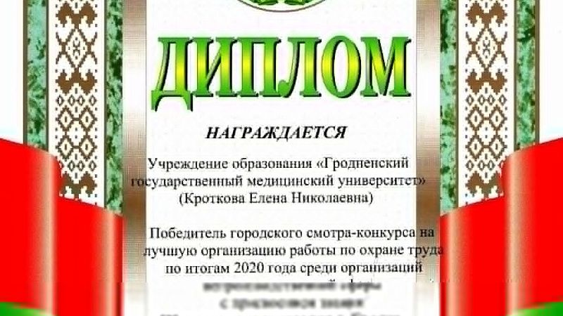 Образцовая организация г. Гродно по охране труда