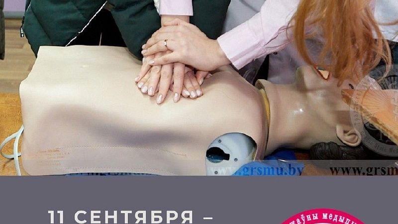 Всемирный день оказания первой медицинской помощи