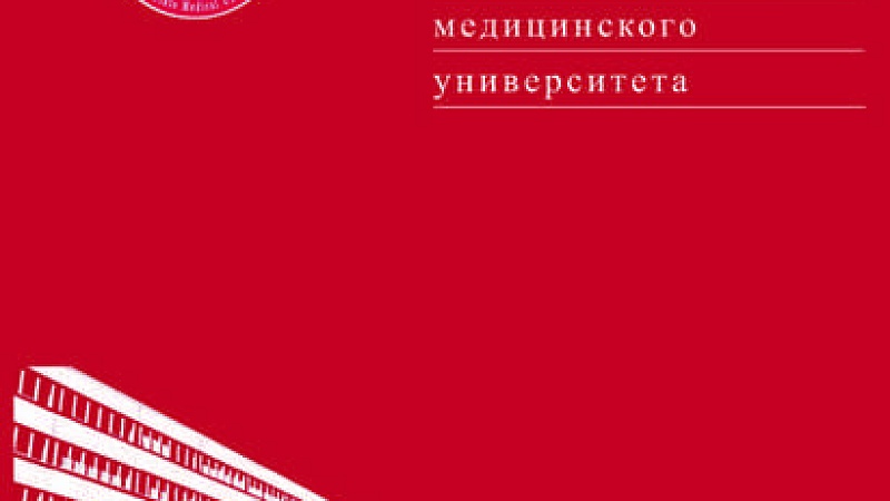 Вышел номер научно-практического журнала «Журнал Гродненского государственного медицинского университета»