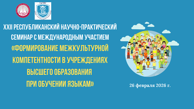 XXII Рэспубліканскі семінар з міжнародным удзелам "Фарміраванне міжкультурнай кампетэнтнасці ва ўстановах вышэйшай адукацыі пры навучанні мовам"