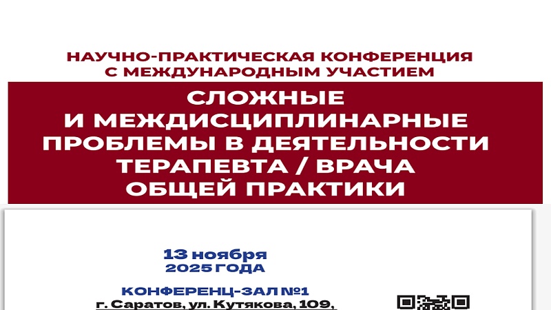 Научно-практическая конференция с международным участием «Сложные и междисциплинарные проблемы в деятельности терапевта/врача общей практики»