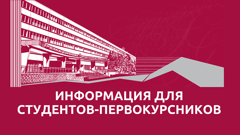Внимание! Информация для студентов-первокурсников