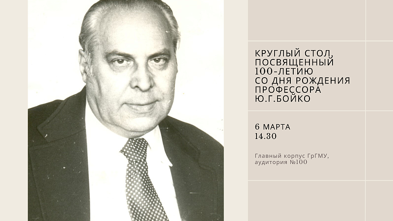 Приглашаем 6 марта на круглый стол, посвященный 100-летию со дня рождения профессора Ю.Г. Бойко