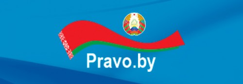 Национальный правовой Интернет-портал Республики Беларусь