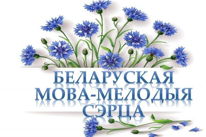 Тыдзень роднай мовы