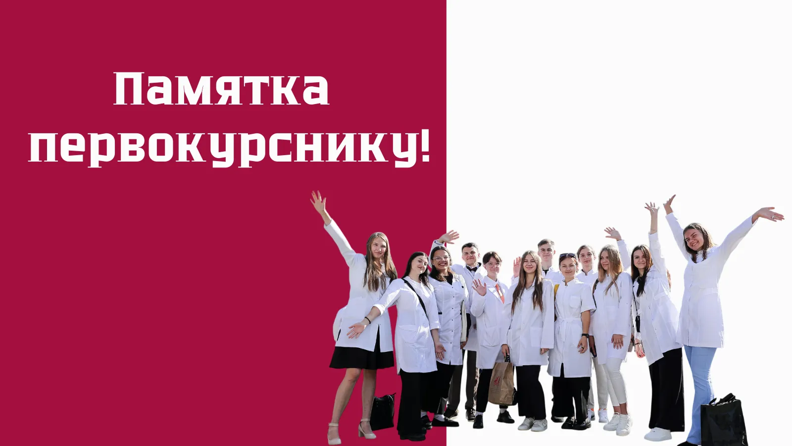 Добро пожаловать в ГрГМУ: памятка первокурснику!