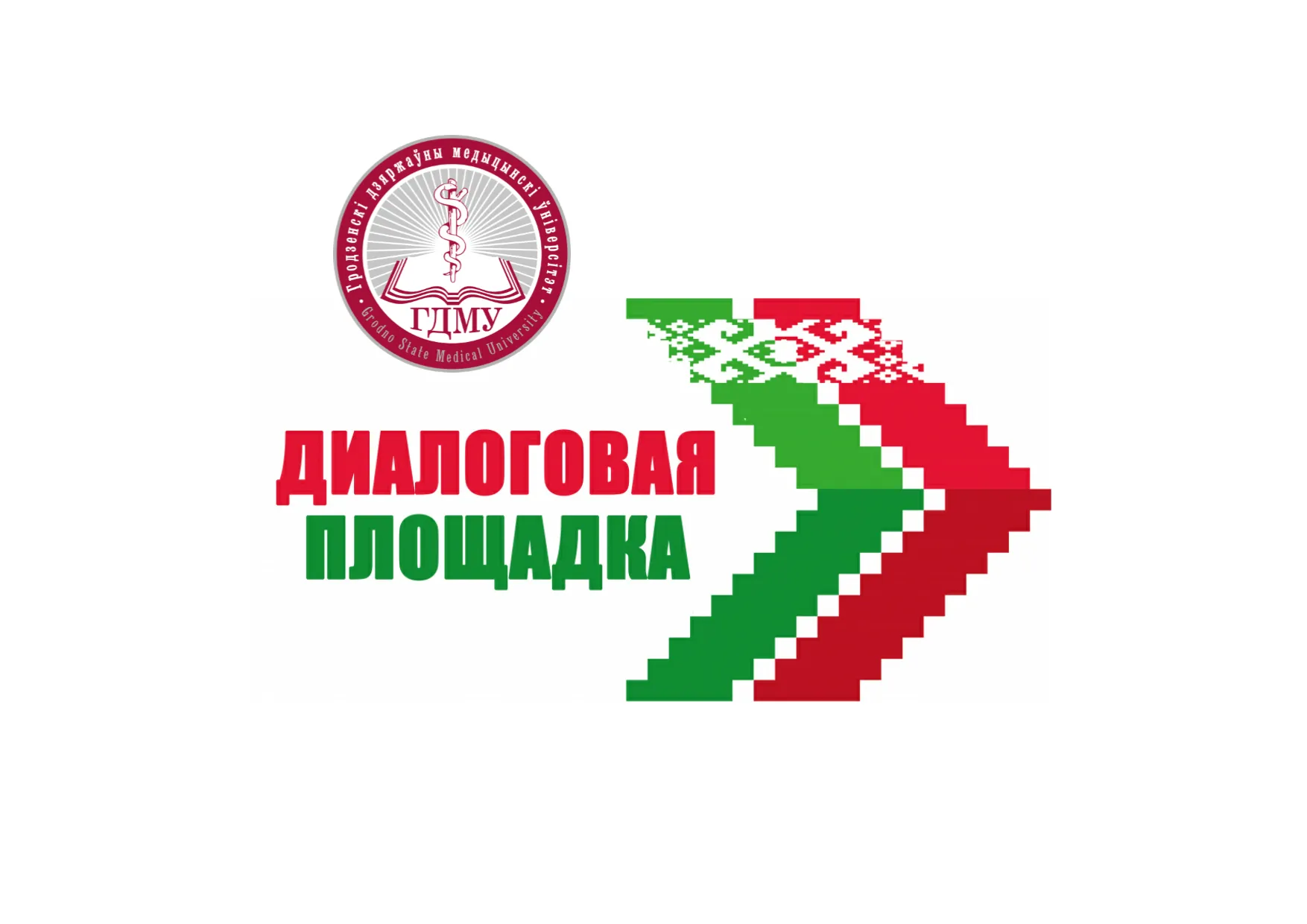 Профилактика экстремизма в молодежной среде. Актуальную тему обсуждали в Гродненском государственном медицинском университете
