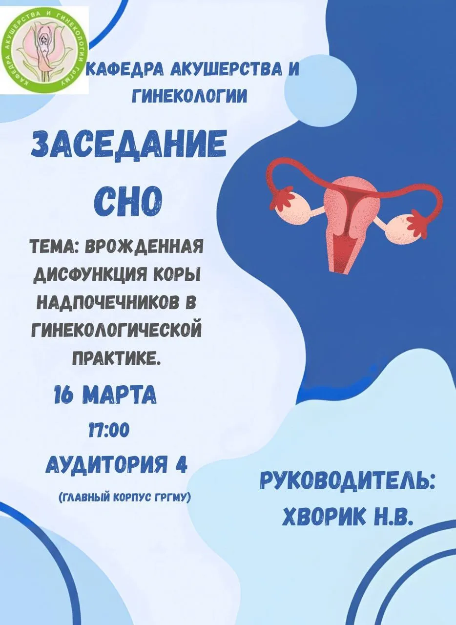 Заседание СНО кафедры акушерства и гинекологии