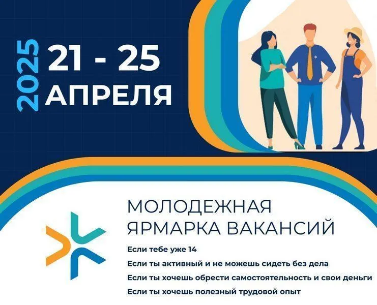 С 21 по 25 апреля пройдет 3-я Республиканская молодежная ярмарка вакансий