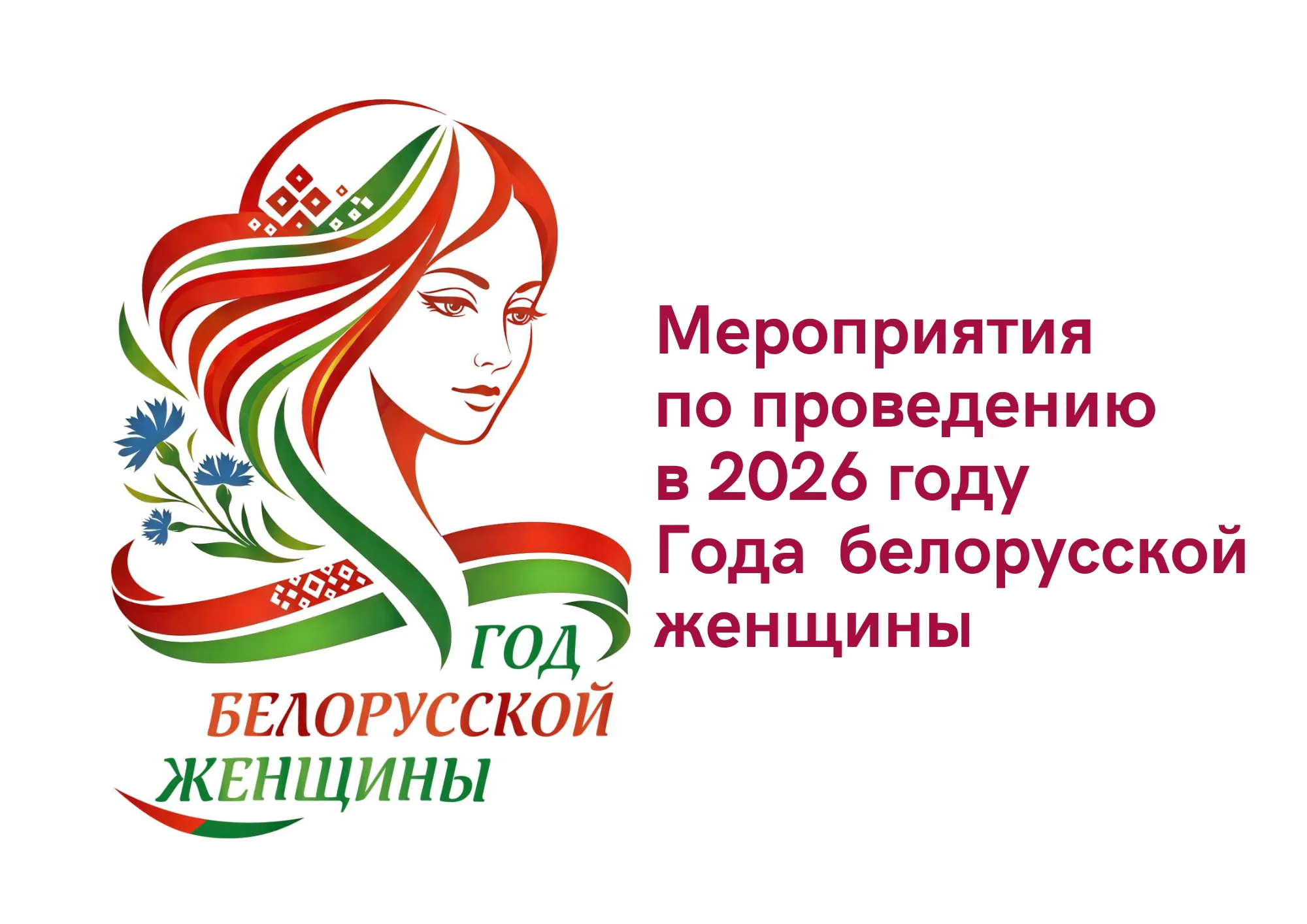 Правительство утвердило республиканский план мероприятий по проведению в 2026 году Года белорусской женщины