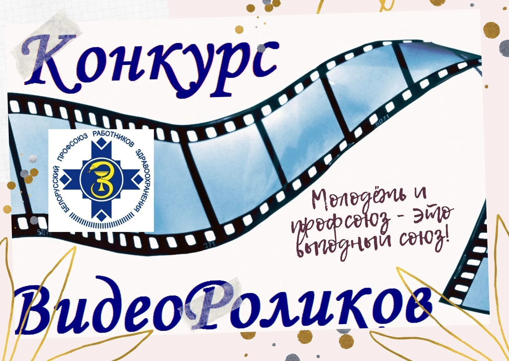 Конкурс видеороликов «Молодёжь и профсоюз - это выгодный союз!»