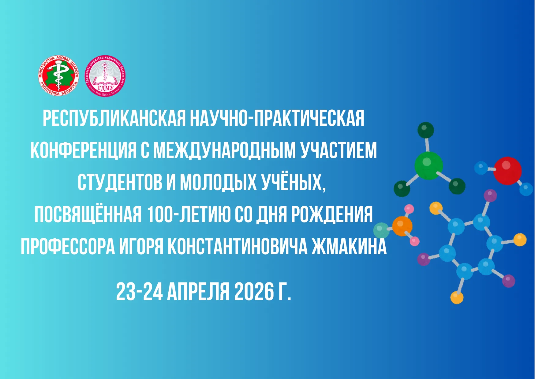 Республиканская научно-практическая конференция с международным участием студентов и молодых учёных, посвящённая 100-летию со дня рождения профессора Игоря Константиновича Жмакина