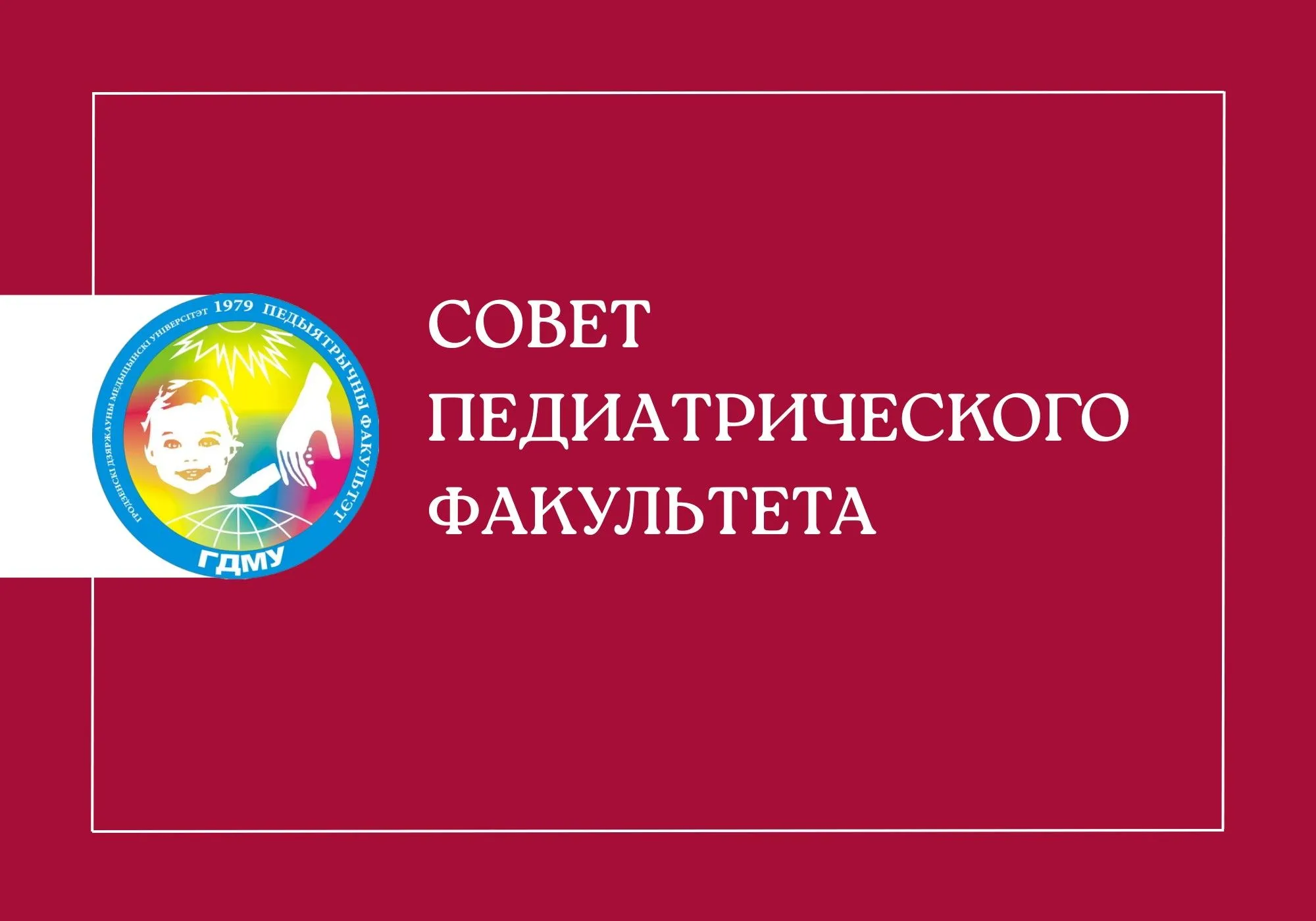 Совет педиатрического факультета