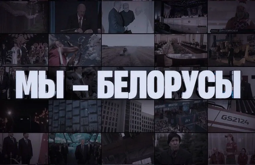 Специальный проект "МЫ — БЕЛОРУСЫ". Вышел второй выпуск