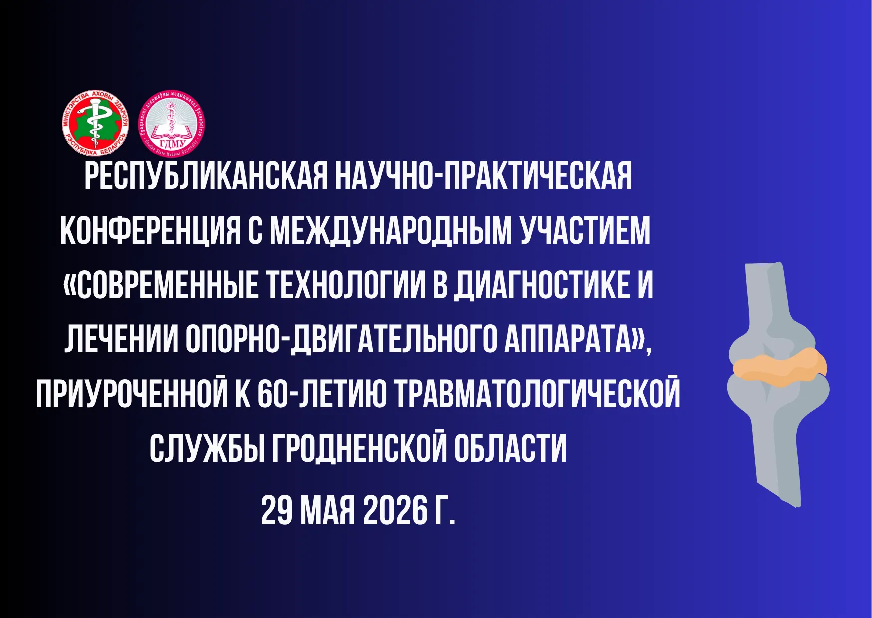 Республиканская конференция «Современные технологии в диагностике и лечении опорно-двигательного аппарата»