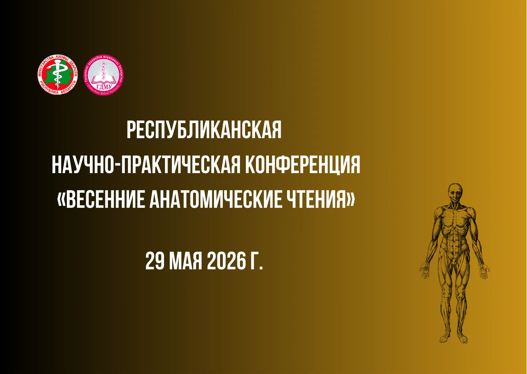 Республиканская научно-практическая конференция «Весенние анатомические чтения»