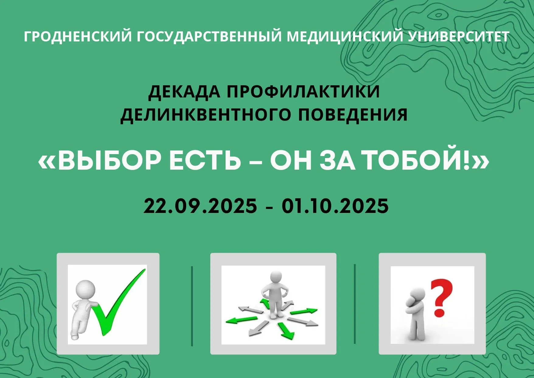 План основных мероприятий университетской декады профилактики делинквентного поведения «Выбор есть – он за тобой!»