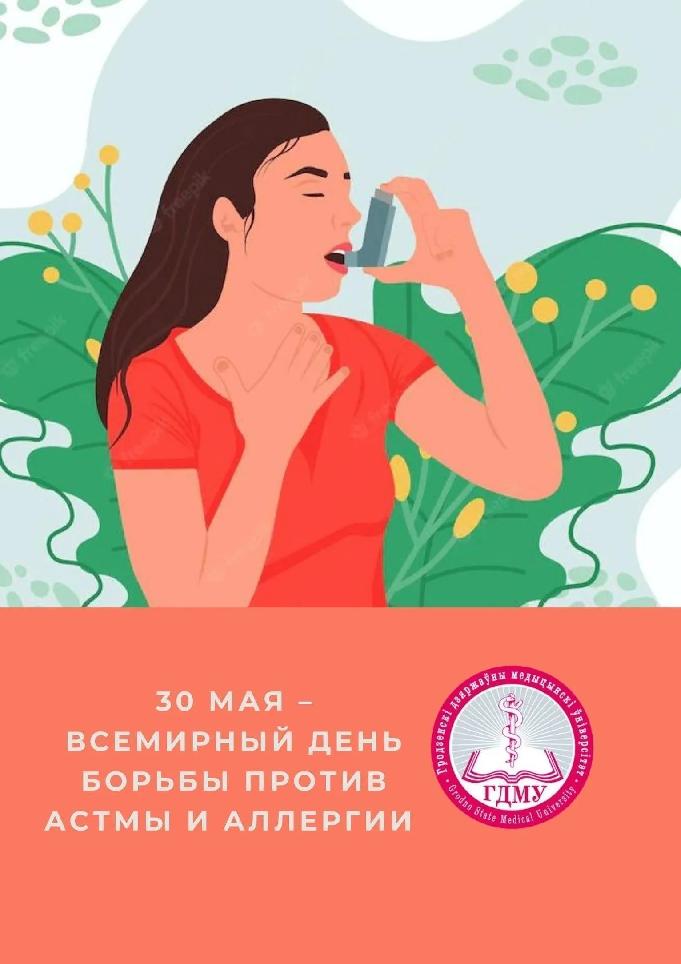 30 мая – Всемирный день борьбы против астмы и аллергии